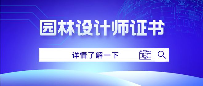 奇异果app官网下载：若何考取园林安排师证书？报考条目是什么？考查难不难(图1)