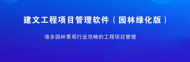 奇异果app官网下载：园林工程云 龙腾汇景用数字化饱动园林施工横向调和、纵向贯穿(图3)