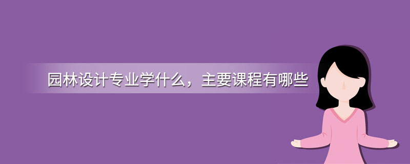 奇异果app：园林安排专业学什么首要课程有哪些(图1)