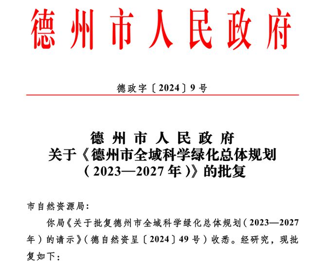 奇异果app：定了！德州这项总体策划正式批复城区又将迎来众处公园绿地(图1)