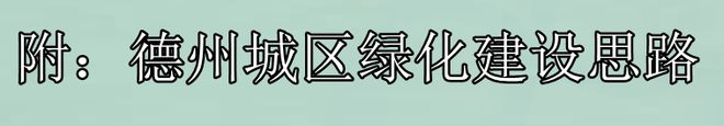 奇异果app：定了！德州这项总体策划正式批复城区又将迎来众处公园绿地(图7)