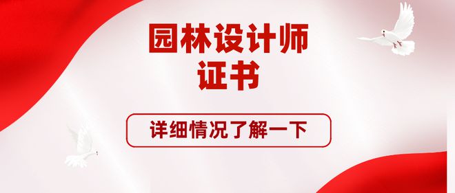 奇异果app官网下载：存下！园林安排师证书有效吗？邦度认同吗？就业前景好(图1)